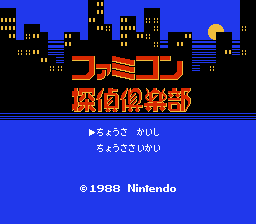 Famicom Tantei Kurabu - Kieta Koukeisha Title Screen
